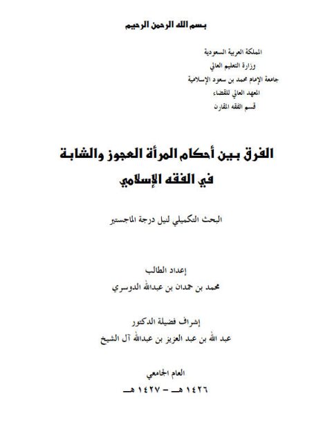 تحميل كتاب الفرق بين أحكام المرأة العجوز والشابة في الفقه الإسلامي محمد بن حمدان بن عبد الله الدوسري PDF