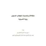تحميل كتاب إشكاليات وتحديات الخطاب الدعوي PDF برير سعد الدين السماني