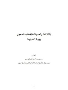 تحميل كتاب إشكاليات وتحديات الخطاب الدعوي PDF برير سعد الدين السماني