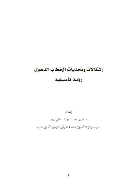 تحميل كتاب إشكاليات وتحديات الخطاب الدعوي PDF برير سعد الدين السماني