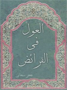 تحميل كتاب العول في الفرائض PDF آيت الله العظمي جعفر سبحاني