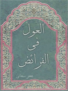 تحميل كتاب العول في الفرائض PDF آيت الله العظمي جعفر سبحاني