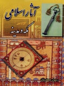 تحميل كتاب آثار اسلامی مکه و مدینه ل رسول جعفریان PDF رسول جعفریان