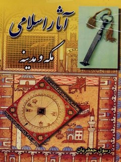 تحميل كتاب آثار اسلامی مکه و مدینه ل رسول جعفریان PDF رسول جعفریان
