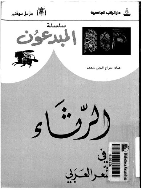 تحميل كتاب الرثاء في الشعر العربي PDF سراج الدين محمد نسخة منقحة