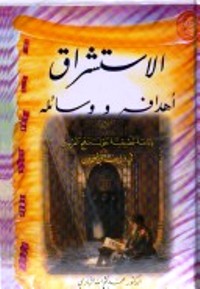 تحميل كتاب الاستشراق، أهدافه ووسائله: دراسة تطبيقية حول منهج الغربيين في دراسة ابن خلدون PDF إدوارد سعيد