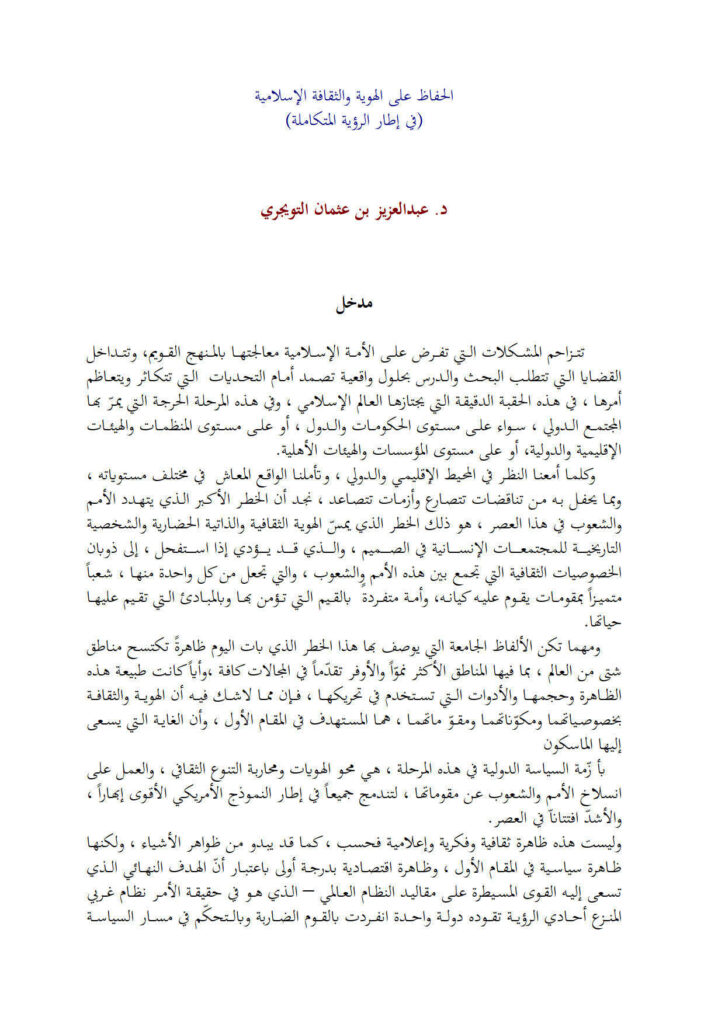 تحميل كتاب الحفاظ على الهوية والثقافة الإسلامية في إطار الرؤية المتكاملة لعبد العزيز بن عثمان التويجري PDF