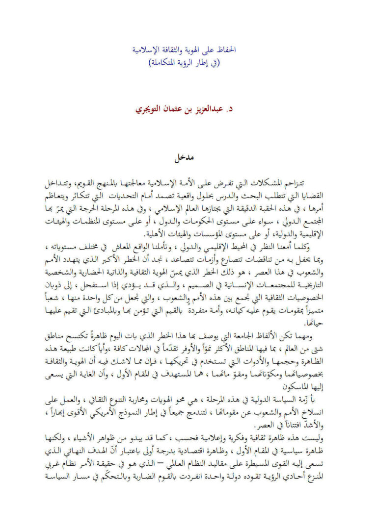 تحميل كتاب الحفاظ على الهوية والثقافة الإسلامية في إطار الرؤية المتكاملة لعبد العزيز بن عثمان التويجري PDF