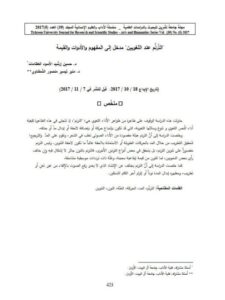 تحميل كتاب الترنم عند اللغويين مدخل إلى المفهوم والأدوات والقيمة حسين إرشيد الأسود العظامات PDF