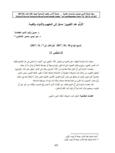 تحميل كتاب الترنم عند اللغويين مدخل إلى المفهوم والأدوات والقيمة حسين إرشيد الأسود العظامات PDF