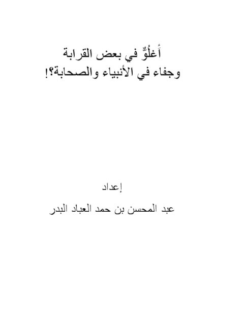 تحميل كتاب أَغلُوٌّ في بعض القرابة وجفاء في الأنبياء والصحابة PDF عبد المحسن بن حمد العباد البدر
