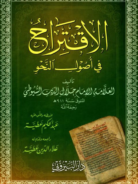 تحميل كتاب الاقتراح في أصول النحو PDF جلال الدين السيوطي