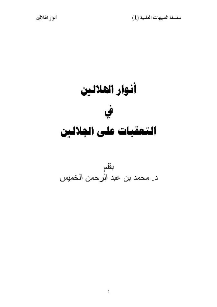 تحميل كتاب أنور الهلالين في التعقبات على الجلالين محمد بن عبد الرحمن الخميس PDF محمد بن عبد الرحمن الخميس