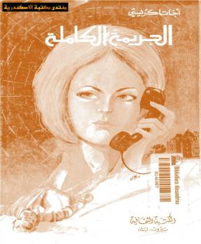 تحميل كتاب الجريمة الكاملة PDF أجاثا كريستي