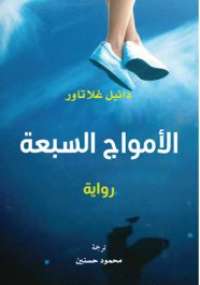 تحميل كتاب الأمواج السبعة PDF دانيل غلاتاور
