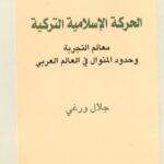 تحميل كتاب الحركة الإسلامية التركية معالم التجربة وحدود المنوال في العالم العربي لجلال ورغي PDF