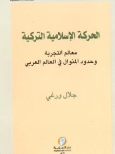 تحميل كتاب الحركة الإسلامية التركية معالم التجربة وحدود المنوال في العالم العربي لجلال ورغي PDF