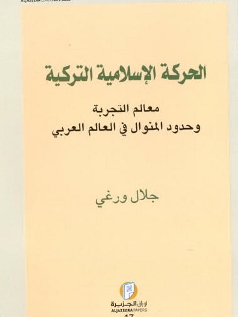 تحميل كتاب الحركة الإسلامية التركية معالم التجربة وحدود المنوال في العالم العربي لجلال ورغي PDF