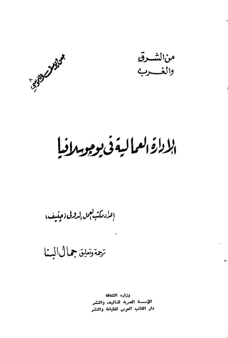 تحميل كتاب الادارة العمالية في يوجوسلافيا PDF