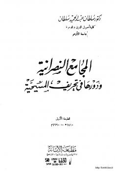 تحميل كتاب المجامع النصرانية دورها في تحريف المسيحية ل د. سلطان عبد الحميد سلطان PDF