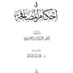 تحميل كتاب المصارحة في أحكام المصافحة PDF عبد الناصر بن خضر ميلاد