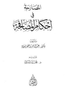 تحميل كتاب المصارحة في أحكام المصافحة PDF عبد الناصر بن خضر ميلاد