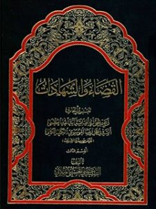 تحميل كتاب القضاء و الشهادات جلد 2 PDF آيت الله علي حسيني ميلاني