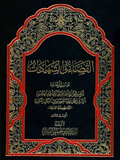 تحميل كتاب القضاء و الشهادات جلد 2 PDF آيت الله علي حسيني ميلاني