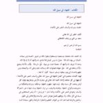 تحميل كتاب الجهاد في سبيل الله فضله و مراتبه و أسباب النصر على الأعداء PDF سعيد بن علي بن وهف القحطاني