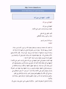 تحميل كتاب الجهاد في سبيل الله فضله و مراتبه و أسباب النصر على الأعداء PDF سعيد بن علي بن وهف القحطاني