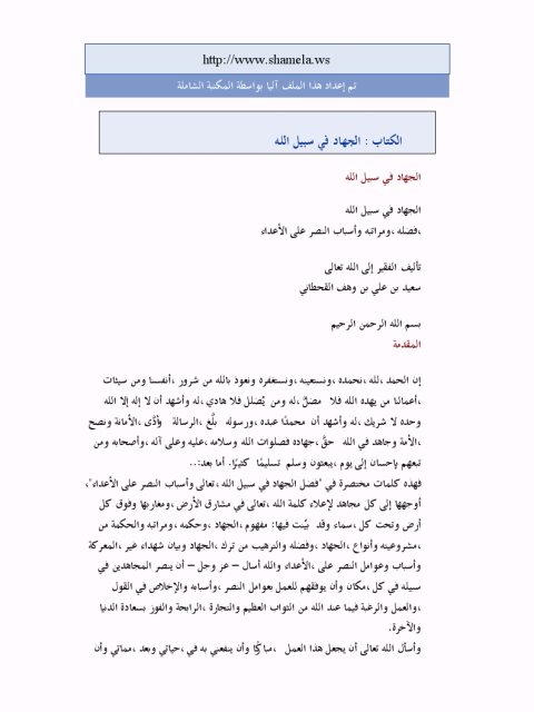 تحميل كتاب الجهاد في سبيل الله فضله و مراتبه و أسباب النصر على الأعداء PDF سعيد بن علي بن وهف القحطاني