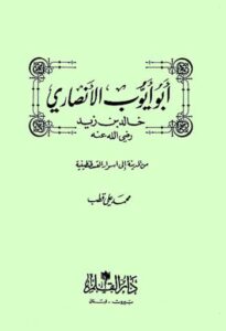 تحميل كتاب أبو أيوب الأنصاري PDF