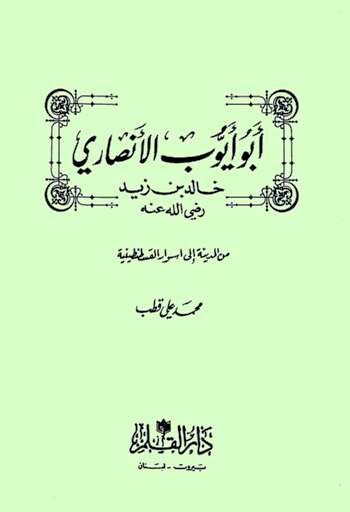 تحميل كتاب أبو أيوب الأنصاري PDF