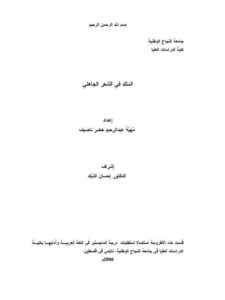 تحميل كتاب الملك في الشعر الجاهلي ل مهية عبد الرحيم خضر ناصيف PDF