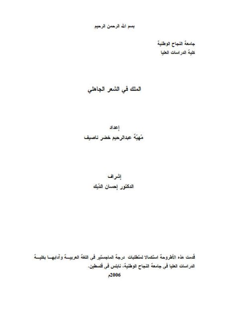 تحميل كتاب الملك في الشعر الجاهلي ل مهية عبد الرحيم خضر ناصيف PDF
