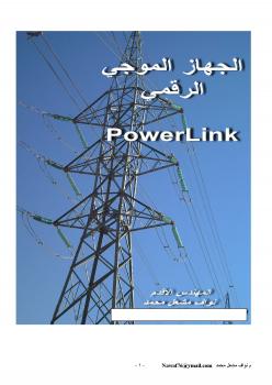 تحميل كتاب الجهاز الموجي الرقمي power link plc ل م نواف مشعل محمد PDF ل م نواف مشعل محمد