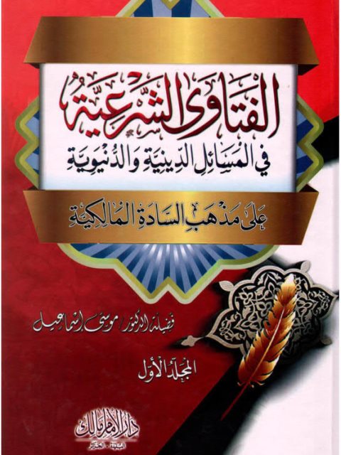 تحميل كتاب الفتاوى الشرعية في المسائل الدينية والدنيوية على مذهب السادة المالكية PDF موسى إسماعيل
