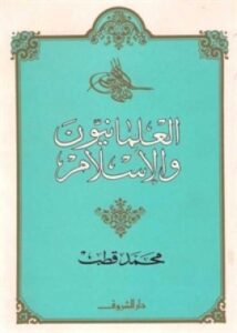 تحميل كتاب العلمانيون والإسلام PDF محمد قطب بخط كبير