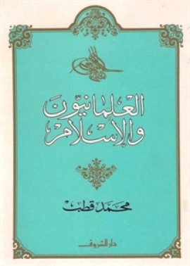 تحميل كتاب العلمانيون والإسلام PDF محمد قطب بخط كبير
