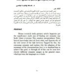 تحميل كتاب الأصول الدلالية لصور المادة المعجمية في معجم العين دراسة مقارنة مع معجم مقاييس اللغة PDF سعد وحيد عيسى