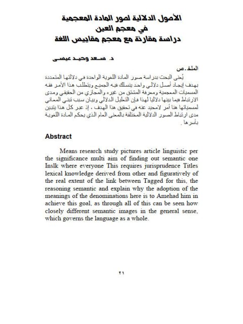 تحميل كتاب الأصول الدلالية لصور المادة المعجمية في معجم العين دراسة مقارنة مع معجم مقاييس اللغة PDF سعد وحيد عيسى