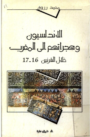 تحميل كتاب الأندلسيون وهجراتهم إلى المغرب خلال القرنين 16 17 PDF نسخة مصورة