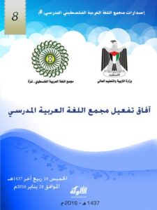تحميل كتاب آفاق تفعيل مجمع اللغة العربية المدرسي PDF كمال أحمد غنيم