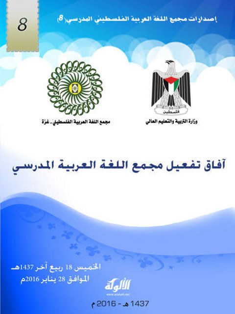 تحميل كتاب آفاق تفعيل مجمع اللغة العربية المدرسي PDF كمال أحمد غنيم