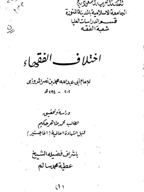 تحميل كتاب اختلاف الفقهاء PDF الإمام أبو عبد الله محمد بن نصر المرزوي