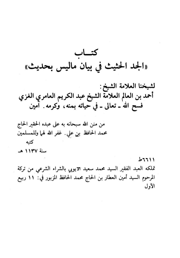 تحميل كتاب الجد الحثيث في بيان ما ليس بحديث ت: أبو زيد PDF أحمد بن عبد الكريم العامري الغزي