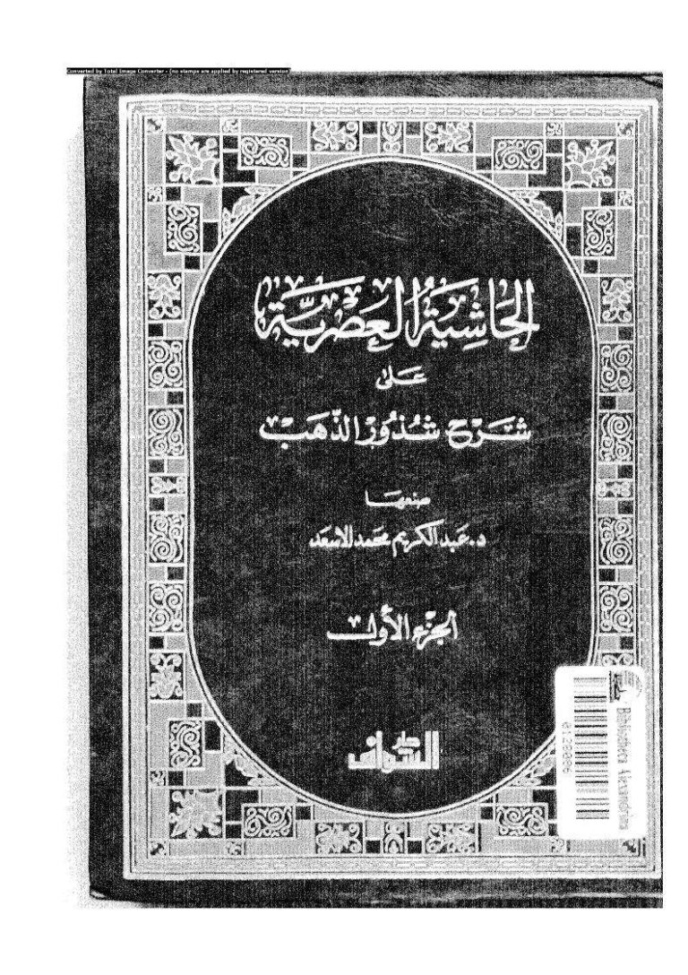 تحميل كتاب الحاشية العصرية على شرح شذور الذهب الجزء الأول (ط دار الشواف) PDF عبد الكريم محمد الأسعد