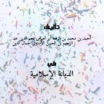 تحميل كتاب التمهيد في تخريج الفروع على الأصول PDF أحمد بن محمد بن الرفعة أبو العباس نجم الدين – عبد الرحيم بن الحسن الأسنوي جمال الدين