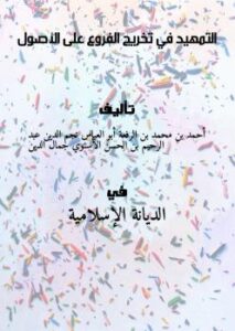 تحميل كتاب التمهيد في تخريج الفروع على الأصول PDF أحمد بن محمد بن الرفعة أبو العباس نجم الدين – عبد الرحيم بن الحسن الأسنوي جمال الدين