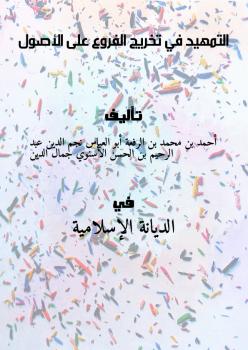 تحميل كتاب التمهيد في تخريج الفروع على الأصول PDF أحمد بن محمد بن الرفعة أبو العباس نجم الدين – عبد الرحيم بن الحسن الأسنوي جمال الدين